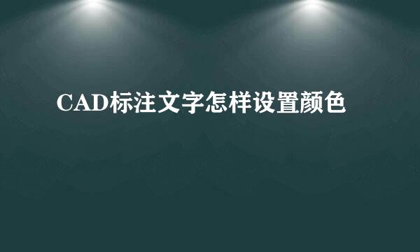 CAD标注文字怎样设置颜色