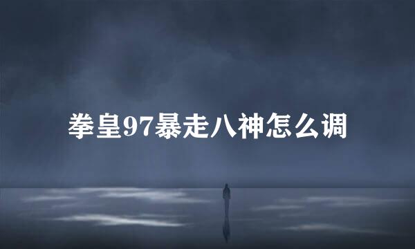 拳皇97暴走八神怎么调