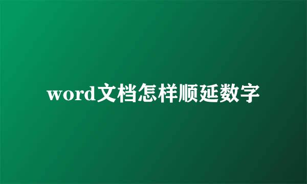 word文档怎样顺延数字