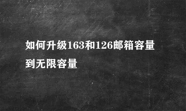 如何升级163和126邮箱容量到无限容量