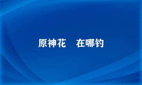 原神花鳉在哪钓