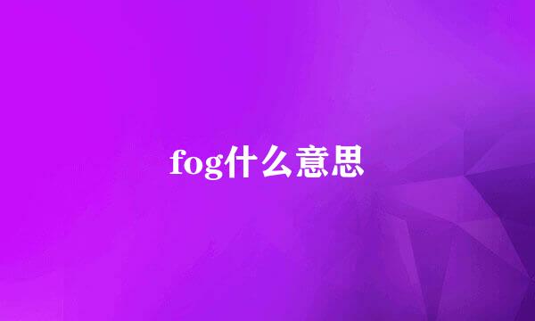 fog什么意思