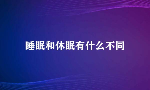 睡眠和休眠有什么不同