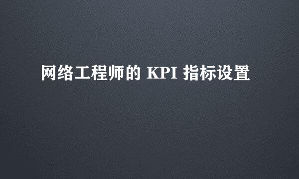 网络工程师的 KPI 指标设置