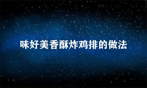 味好美香酥炸鸡排的做法