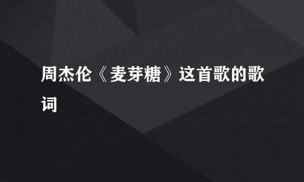 周杰伦《麦芽糖》这首歌的歌词