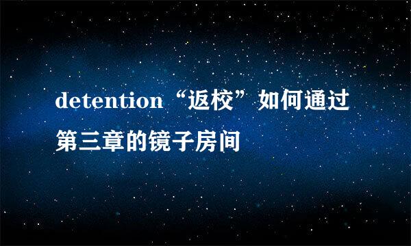 detention“返校”如何通过第三章的镜子房间