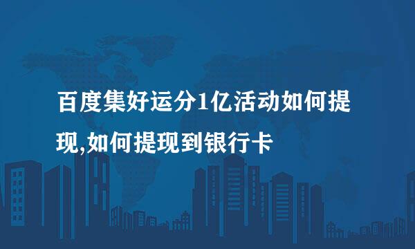 百度集好运分1亿活动如何提现,如何提现到银行卡