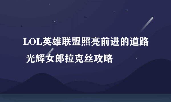 LOL英雄联盟照亮前进的道路 光辉女郎拉克丝攻略