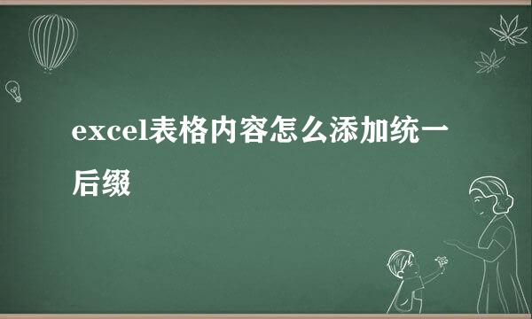 excel表格内容怎么添加统一后缀