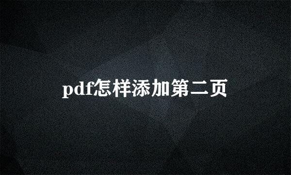 pdf怎样添加第二页