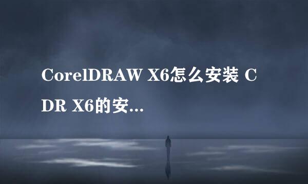 CorelDRAW X6怎么安装 CDR X6的安装步骤方法