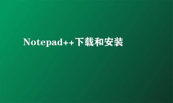 Notepad++下载和安装
