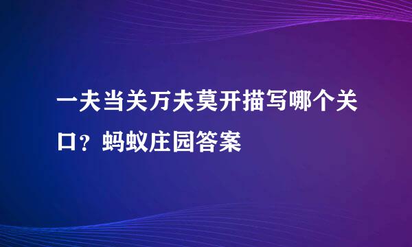 一夫当关万夫莫开描写哪个关口？蚂蚁庄园答案