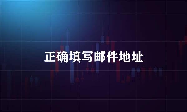 正确填写邮件地址