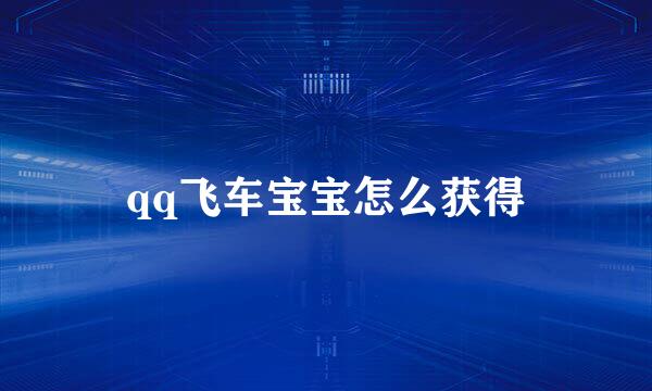 qq飞车宝宝怎么获得