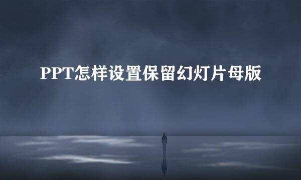PPT怎样设置保留幻灯片母版