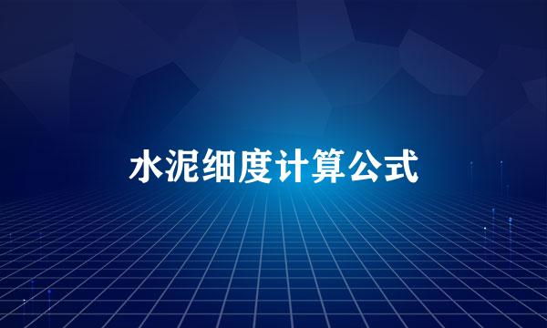 水泥细度计算公式