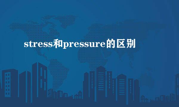 stress和pressure的区别