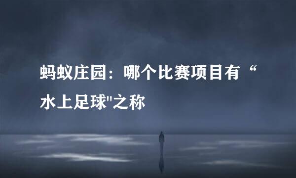 蚂蚁庄园：哪个比赛项目有“水上足球
