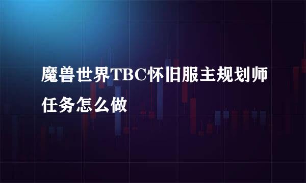 魔兽世界TBC怀旧服主规划师任务怎么做