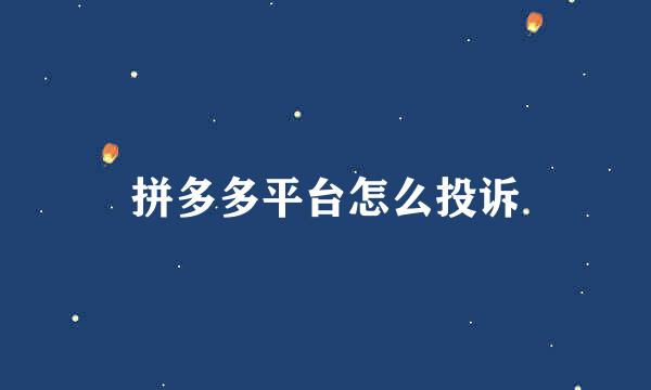 拼多多平台怎么投诉