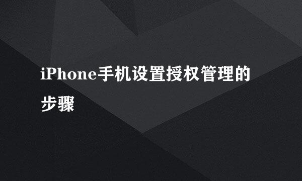 iPhone手机设置授权管理的步骤