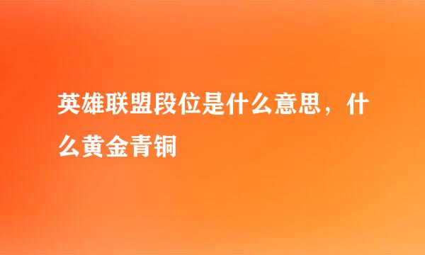英雄联盟段位是什么意思，什么黄金青铜