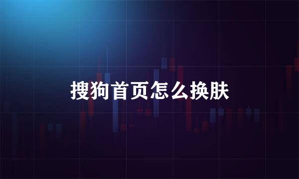 搜狗首页怎么换肤