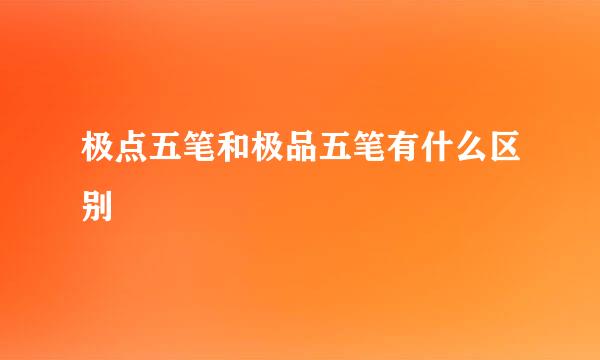 极点五笔和极品五笔有什么区别