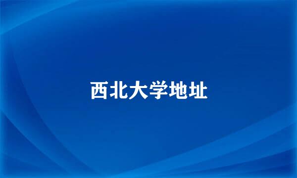西北大学地址
