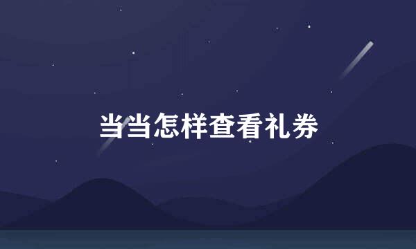 当当怎样查看礼券