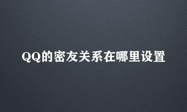 QQ的密友关系在哪里设置