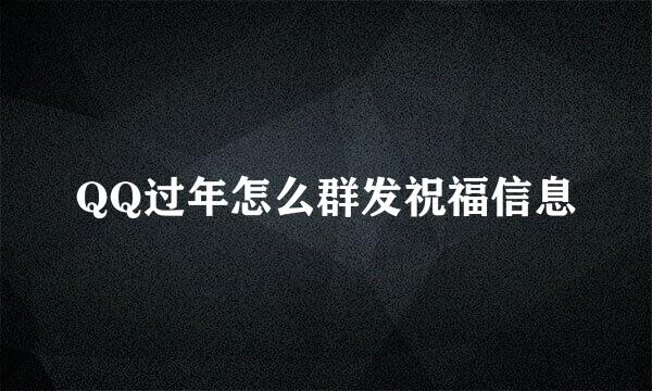 QQ过年怎么群发祝福信息
