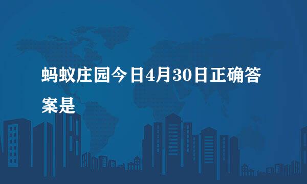 蚂蚁庄园今日4月30日正确答案是
