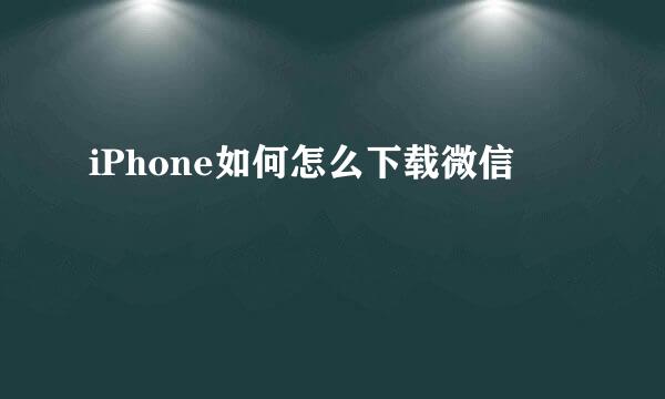 iPhone如何怎么下载微信