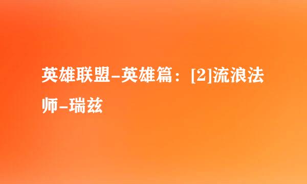 英雄联盟-英雄篇：[2]流浪法师-瑞兹