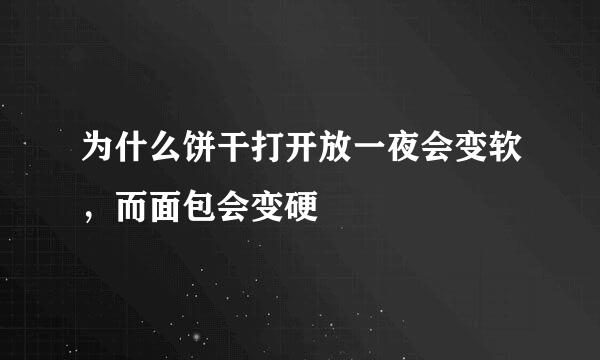 为什么饼干打开放一夜会变软，而面包会变硬