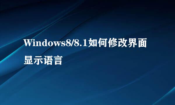 Windows8/8.1如何修改界面显示语言