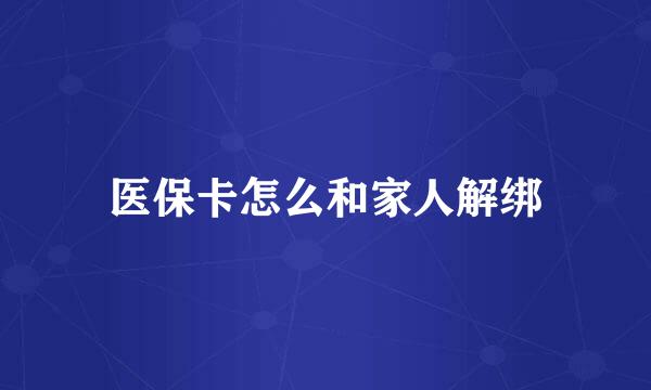 医保卡怎么和家人解绑