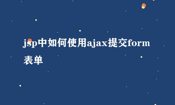 jsp中如何使用ajax提交form表单