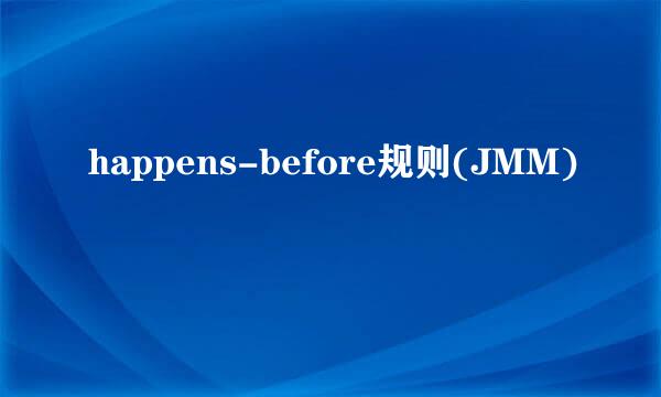 happens-before规则(JMM)