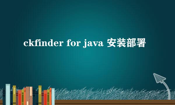 ckfinder for java 安装部署