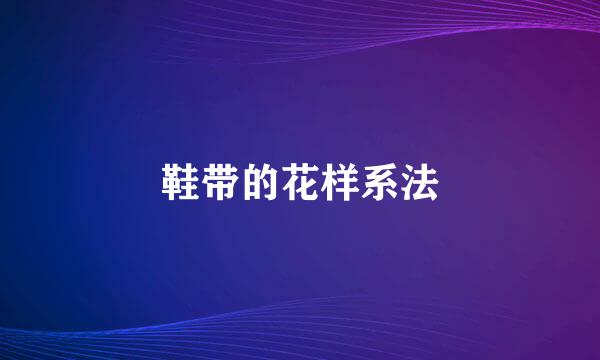 鞋带的花样系法