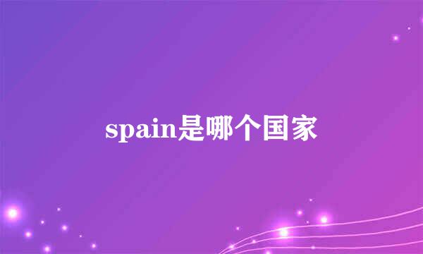 spain是哪个国家