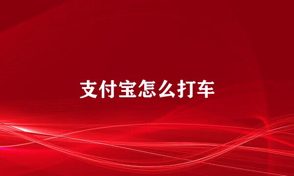 支付宝怎么打车
