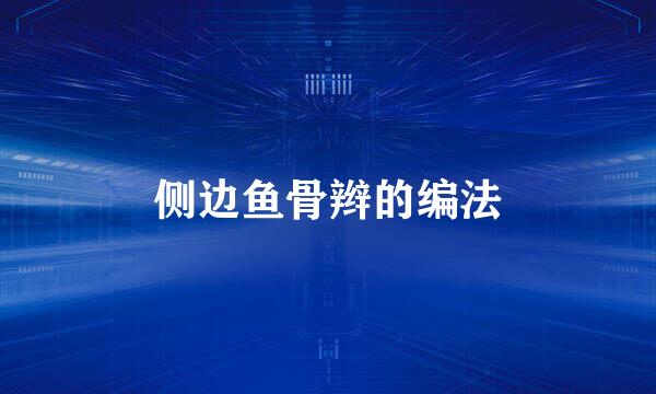 侧边鱼骨辫的编法