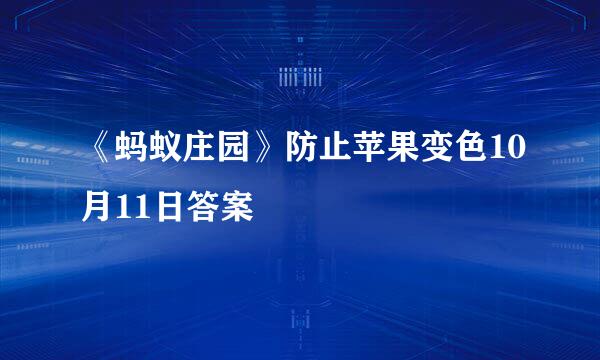 《蚂蚁庄园》防止苹果变色10月11日答案