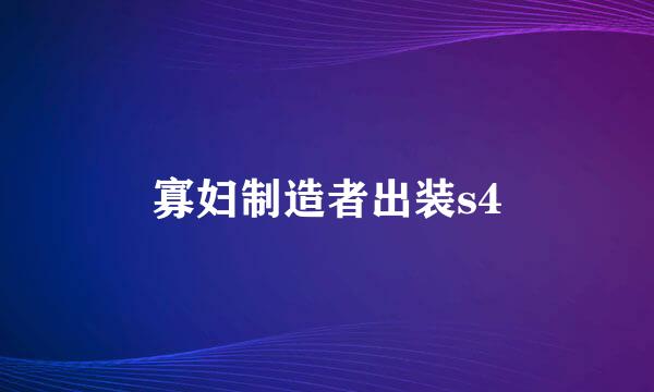 寡妇制造者出装s4