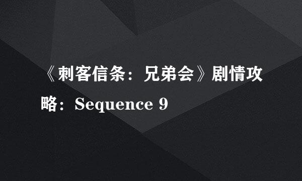 《刺客信条：兄弟会》剧情攻略：Sequence 9